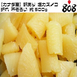 【送料無料】【カナダ産】訳あり 塩カズノコ 折れ 不揃い 約500g【ネコポス】【代金引換不可】最高級/数の子/かずのこ/ギフト/訳有/訳ア