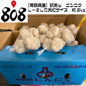 【送料無料】【青森県産】訳あり　ニンニク　Ｌ〜２Ｌの大粒サイズ　約2kg(北海道沖縄別途送料加算)/訳有/訳あり/訳アリ/ワケあり/敬老の