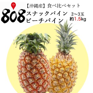 【送料無料】【沖縄県産】スナックパイン・ピーチパイン食べ比べセット　約1.5kg(北海道沖縄別途送料加算)野菜宅配/母の日/ジュース/ケー