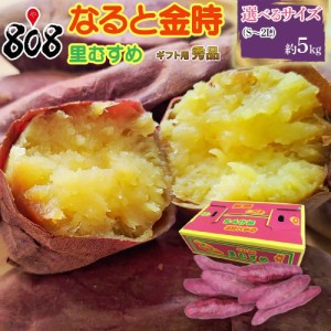 【送料無料】【徳島県産】秀品　新物　なると金時　里むすめ　選べるサイズ　S〜2Lサイズ　約5kg(北海道沖縄別途送料加算)鳴門金時/焼き