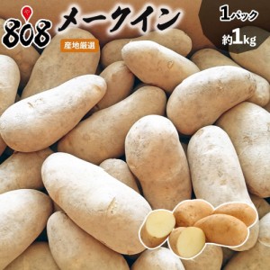 【送料別】【西日本産】メークイン 大きさお任せ 1パック 約1kg【野菜詰め合わせセットと同梱で送料無料】メイクイーン/じゃがいも/ジャ