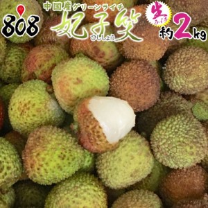 【クール便送料無料】【中国産】生ライチ　グリーンライチ　妃子笑(ひししょう)　約2kg(北海道沖縄別途送料加算)果物/フルーツ/デザート/