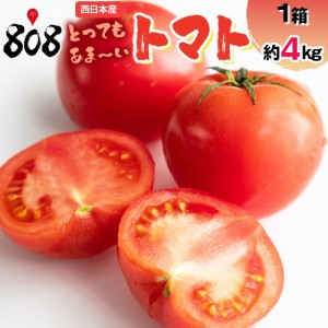 【送料無料】【西日本産】とってもあま〜い トマト 1箱　約4kg(北海道沖縄別途送料加算)とまと/トマトジュース/トマトケチャップ/トマト