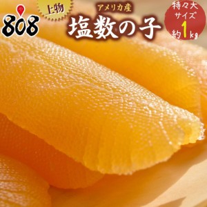 【送料無料】【アメリカ産】一本羽上物 天然塩 塩数の子 特々大サイズ 約1kg(北海道沖縄別途送料加算)数の子/かずのこ/ギフト/黄色いダイ