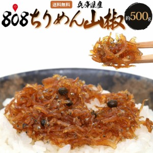 【送料無料】【兵庫県産】ちりめん山椒　約500g/母の日/野菜宅配/ちりめんじゃこ/縮緬雑魚/じゃこ/ふりかけ/冷ややっこ/冷奴/おにぎり/旬