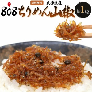 【送料無料】【兵庫県産】ちりめん山椒　約1kg(北海道沖縄別途送料加算)/母の日/野菜宅配/ちりめんじゃこ/縮緬雑魚/じゃこ/ふりかけ/冷や