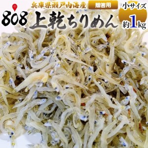 【送料無料】【兵庫県瀬戸内海産】上乾ちりめん　贈答用　約1kg　小サイズ(北海道沖縄別途送料加算)野菜宅配/母の日/ちりめんじゃこ/縮緬