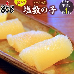 【送料無料】【アラスカ産】訳あり 塩カズノコ 3折れ　不揃い　約1kg【ネコポス】最高級/数の子/かずのこ/ギフト/のし・ラッピング対応/