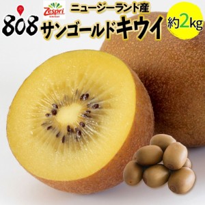 【送料無料】【ニュージーランド産】ゼスプリ　サンゴールドキウイフルーツ　約2kg(北海道沖縄別途送料加算)キュウイ/キウイジュース