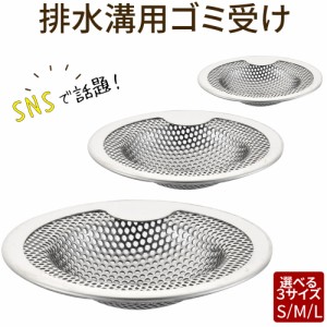 【送料無料】 ゴミ受け ステンレス 排水口 髪の毛 お風呂 ユニットバス用 排水溝 おすすめ 排水口カバー ネット 取り キャッチ パンチン