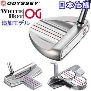 追加モデル オデッセイ ホワイトホット OG パター 通常スチールシャフト WHITE HOT オージー 日本仕様