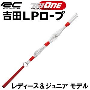 ロイヤルコレクション 2022 トライワン 吉田 LP ロープ レディース＆ジュニア TRI-ONE スイング練習器