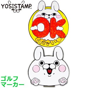 【メール便対応】ヨッシースタンプ ゴルフマーカー うさぎさん ビッグサイズ YSM002 キャラクターグッズ 2023年モデル