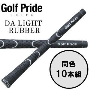 ゴルフプライド GolfPride ダ ライト ラバー DA LIGHT RUBBER 10本セット ゴルフグリップ