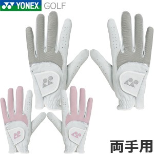 【メール便送料無料】ヨネックス ゴルフ 全天候型 合成繊維グローブ 両手用 レディース 手袋 GL-F921W