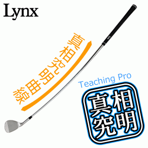 リンクス ティーチングプロ ハンドファースト真相究明 ゴルフ スイング練習器 ウェッジ アプローチ lynx golf