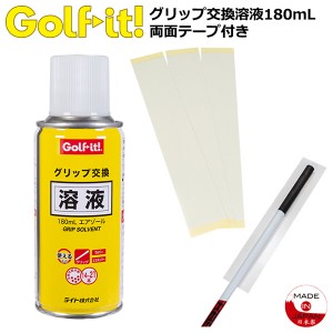 ライト ゴルフ グリップ交換溶液 180ml 両面テープ付き G-244