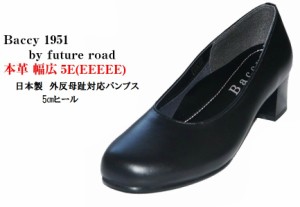 本革 外反母趾対応 キャリアパンプス Baccy1951 幅広5E 日本製 5cmヒールレディス 就活 結婚式 お葬