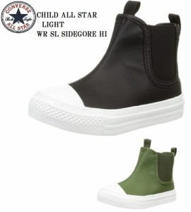 CONVERSE(コンバース)CHILD ALL STAR LIGHT WR SL SIDEGORE HI チャイルド　サイドゴアブーツ仕様 15.0cm〜 2022年ニューモデル ジュニア