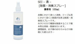 除菌 消臭ホタテの貝殻でつくった除菌消臭スプレー 100ml MENAGE NATURAL LIFE SEI-清- 100ml 携帯用 衣類