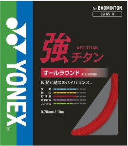 Yonex(ヨネックス) BG65TI キョウチタン バドミントン用ガット 強チタン ガット オールラウンド 反発 耐久