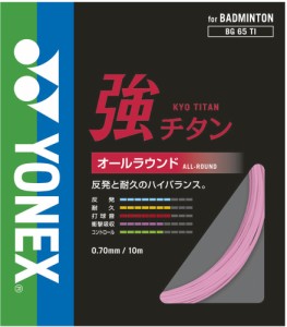 Yonex(ヨネックス) BG65TI キョウチタン バドミントン用ガット 強チタン ガット オールラウンド 反発 耐久