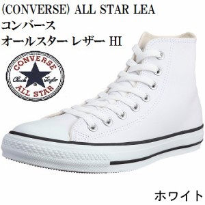 (CONVERSE) ALL STAR LEA コンバース オールスター レザー  HI OX  スニーカー  メンズ