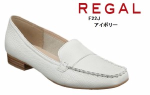 REGAL(リーガル)F22J AB 本革 上品シンプルモカシンパンプスカジュアルシューズ  履き口裏のナイロンテープで踵が脱げにくい仕様 レディ