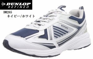 DUNLOP REFINED(ダンロップリファインド) DM285 (MW)防水 ウォーキングスニーカー  幅広4E ゆったりした履き心地 メンズ