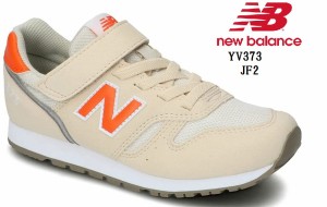 new balance(ニューバランス)YV373  (MW)キッズマジックカジュアルランニングスニーカー 「373」をコンビカラーで軽快に彩った「PREPPY P