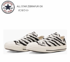 CONVERSE(コンバース)ALL STAR ZEBRAFUR OX  オールスターゼブラファーOX メンズ レディス カジュアルスニーカー ファー素材のゼブラ柄を