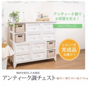 【送料無料】完成品【4段チェスト】幅85 アンティーク調　カゴ付き★洋服タンス 木目調 桐タンス 引出し8杯 棚 カゴ4個 籠 小物入れ 白家