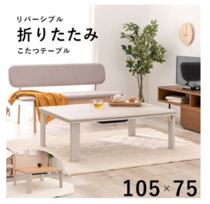 長方形【送料無料】テーブル【リビングこたつ】105×75cm　脚折れ収納 天板リバーシブル 四角い 折りたたみ式 カジュアル★ホワイト 一人