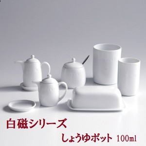 単品【しょうゆポット】 陶器 調味料入れ テーブルボトル 保存容器★白い器 ホワイト  キッチン用品 シュガー ソルト 容器 食卓 キッチン