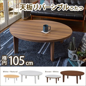 ★人気商品★楕円型【送料無料】【リビングこたつ】105×75cm 天板リバーシブル テーブル 木目調★丸型 円形 一人暮らし ブラウン ホワイ