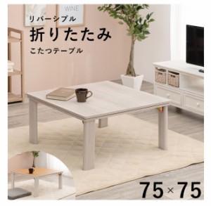 正方形【送料無料】テーブル【リビングこたつ】75×75cm 脚折れ収納 天板リバーシブル 四角い 折りたたみ式 カジュアル★ホワイト 一人暮