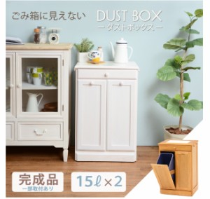 ★完成品★【送料無料】【2分別ダストボックス】15L×2個 カントリー 木製 パイン材 ゴミ箱 ごみ箱 6720 キッチンカウンター　天然木 レ