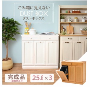 ★完成品★【送料無料】【3分別ダストボックス】25L×3個 カントリー 木製 パイン材 キッチンカウンター 6723 ゴミ箱 BOX ごみ箱 食器棚 