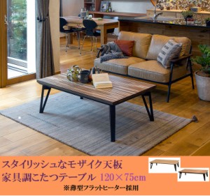 【送料無料】テーブル【リビングこたつ】120×75cm フラットカーボンヒーター 省エネ木目調★長方形　ルーン 薄型ヒーター手元コントロー