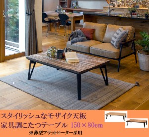 【送料無料】テーブル【リビングこたつ】150×80cm フラットカーボンヒーター 省エネ 木目調★長方形 家具調こたつ 手元コントローラー 