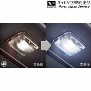 LA400K系コペン 46.ルームランプ(LED・ホワイト) 08528-K5009 LA400K COPEN DAIHATSU