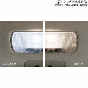 【小型宅配】JJ1系エヌバン 86.LEDルームランプ/フロントルームランプ 08E13-E4A-A00 JJ1 N-VAN HONDA