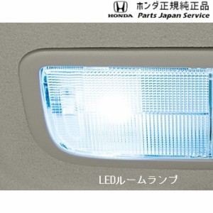 【小型宅配】RP6系ステップワゴン 31.LEDルームランプ/ルームランプ用 08E13-E4A-A00 RP6 STEPWGN HONDA