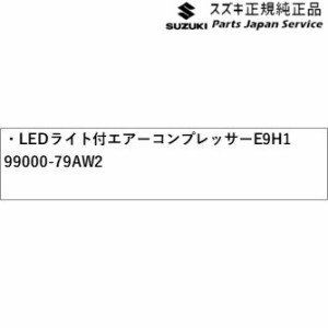 MA27S系ソリオ 196.LEDライト付エアーコンプレッサー E9H1 99000-79AW2 MA27S SOLIO SUZUKI