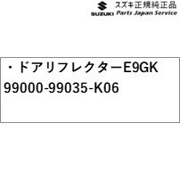 MA27S系ソリオ 192.ドアリフレクター E9GK 99000-99035-K06 MA27S SOLIO SUZUKI