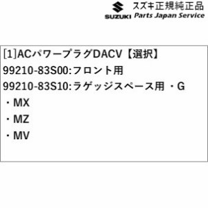 MA27S系ソリオ 38.ACパワープラグ DACV MA27S SOLIO SUZUKI