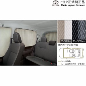 140系スペイド 室内カーテン(プリーツタイプ) トヨタ NSP141 NCP145 140SPADE TOYOTA