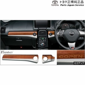 400系コペンＧＲ-Ｓ インテリアパネル(ウッド調) 08280-B2580 トヨタ LA400A 400COPENGR TOYOTA