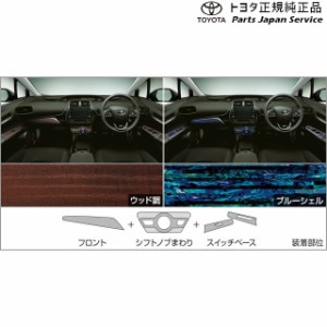 50系プリウス インテリアパネルセット(ウッド調) トヨタ ZVW51 ZVW55 50prius TOYOTA