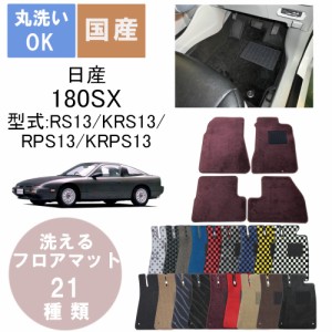 国産デラックスフロアマット １８０ＳＸ 年式H1/3〜H10/1